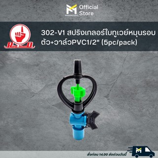 302-V1 สปริงเกลอร์ใบทูเวย์หมุนรอบตัว+วาล์วPVC1/2" (5pc/pack)