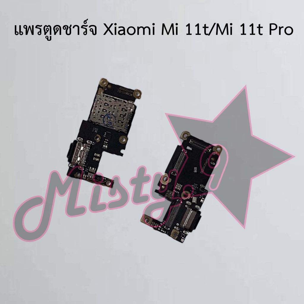 แพรตูดชาร์จโทรศัพท์ [Connector Charging] Xiaomi Mi 11t/Mi 11t Pro