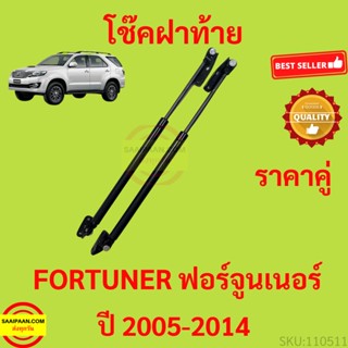 ราคาคู่ โช๊คฝาท้าย FORTUNER ฟอร์จูนเนอร์ 2005-2014 โช๊คฝากระโปรงหลัง โช้คค้ำฝากระโปรงหลัง โช้คฝาท้าย โช้คฝากระโปรงหลัง