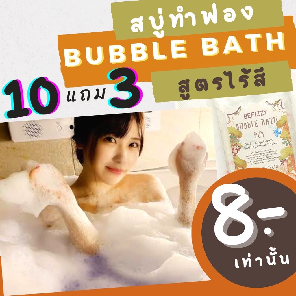 ✨สูตรไร้สี💖 Bubble Bath ราคาถูก❗ชุด2 สบู่ตีฟอง ทำฟอง ในอ่างอาบน้ำ หอมๆ ติดตัว พกพา ฟองเยอะ บับเบิ้ลบาธ โรงแรม Bath Bomb