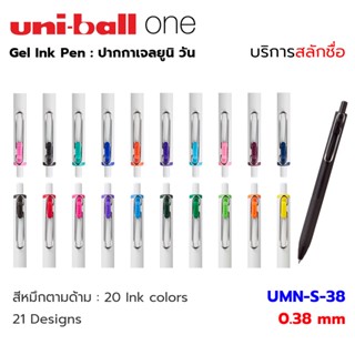 UNI Ball One Gel Pen ปากกาเจล ยูนิบอล วัน 0.38 mm ยูนิบอล #UMN-S-38 [สลักชื่อ]