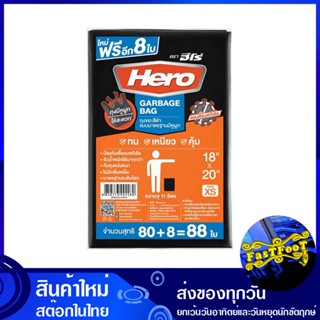 ถุงขยะดำ หูผูก 18x20 นิ้ว (ห่อ88ใบ) ฮีโร่ Hero Black Garbage Bags ถุงขยะ ถุงเก็บขยะ ถุง ขยะ ถุงดำ