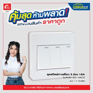 ชุดสวิตช์ทางเดียว 3 ช่อง 16A รุ่นM3N-S31 HACO