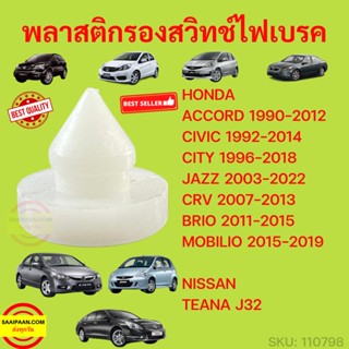 พลาสติกรอง สวิทช์ไฟเบรค แป้นรองเบรค HONDA ACCORD CIVIC CITY CRV BRIO MOBILIO TEANA รุ่นเก่า กิ๊บ รองแป้นเบรค สวิตซ์