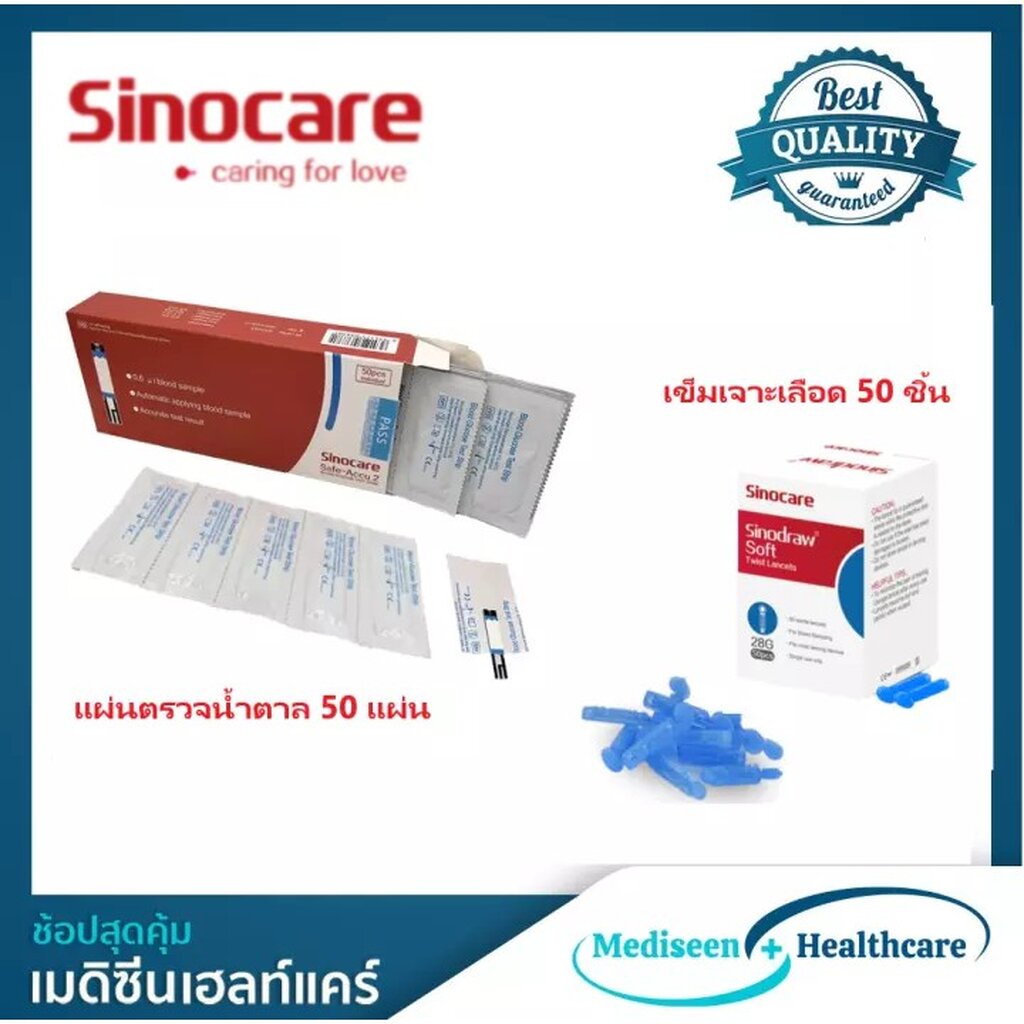 Sinocare แผ่นตรวจน้ำตาลในเลือด 50 แผ่น พร้อมเข็มเจาะเลือด 50 เข็ม รุ่น Safe-Accu2