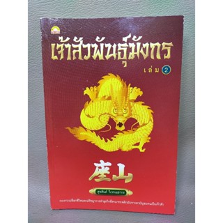 เจ้าสัวพันธุ์มังกร เล่ม 2 สุขสันต์ วิเวกเมธากร (052)