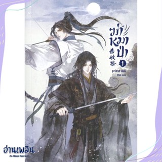 หนังสือ ฆ่าหมาป่า เล่ม 1 สนพ.SENSE BOOK (เซ้นส์) หนังสือนิยายวาย,ยูริ #อ่านเพลิน