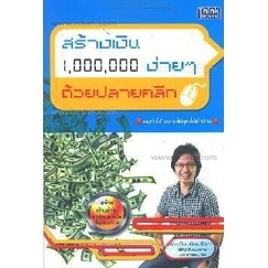 สร้างเงิน 1,000,000 ง่ายๆ ด้วยปลายคลิก ผู้เขียน	กฤติน ย้งปรีชา ***หนังสือสภาพ 80%***จำหน่ายโดย  ผศ. สุชาติ สุภาพ