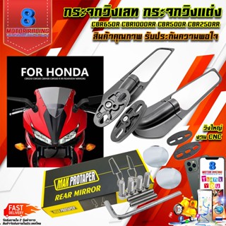 กระจกวิง HONDA : Cbr250R Cbr300R Cbr500 Cbr650F Cbr650R