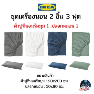 IKEA อิเกียแท้พร้อมส่ง!!! ชุดเครื่องนอน 2 ชิ้น ULLVIDE ผ้าปูที่นอนรัดมุม, ปลอกหมอน 1 ชิ้น  ระบายอากาศได้ดี ขนาด 90x200cm