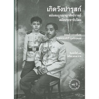 c111 เกิดวังปารุสก์ สมัยสมบูรณาญาสิทธิราชย์ สมัยประชาธิปไตย เล่ม 1-2 (ฉลองครบรอบ 70 ปี แห่งการพิมพ์) 9786164510739