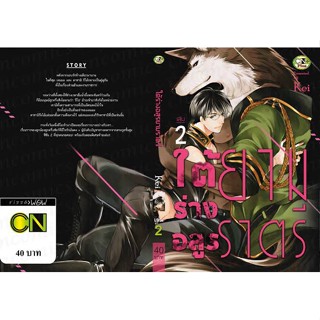 ใต้ร่างอสูรยามราตรี เล่ม 2