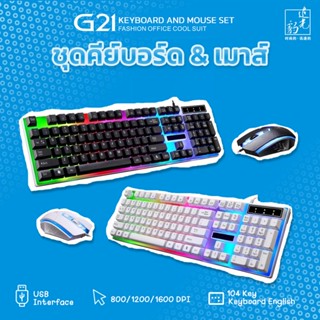 Keyboard and Mouse Set แป้นพิมพ์สำหรับเล่นเกม Office/Gaming Mechanical Feeling 104 Key USB Wired RGB LED Back light