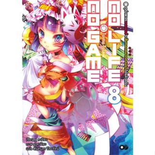 หนังสือ   โนเกม โนไลฟ์ เล่ม 8 (no game no life)#     animag books