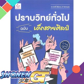 [พร้อมส่ง] หนังสือปราบวิทย์ทั่วไป ฉบับเด็กสายศิลป์#ชั้นมัธยมปลาย,สนพ.GANBATTE,อ.แบรรี่ (Barry Z School)