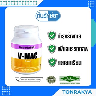 THAIDHAM V-MAC ไทยธรรม วี-แมค 30 แคปซูล สกัดจากหอยนางรม สามารถเพิ่มระดับฮอร์โมนเพศทั้งหญิง และชาย ให้คืนกลับสู่วัยหนุ...