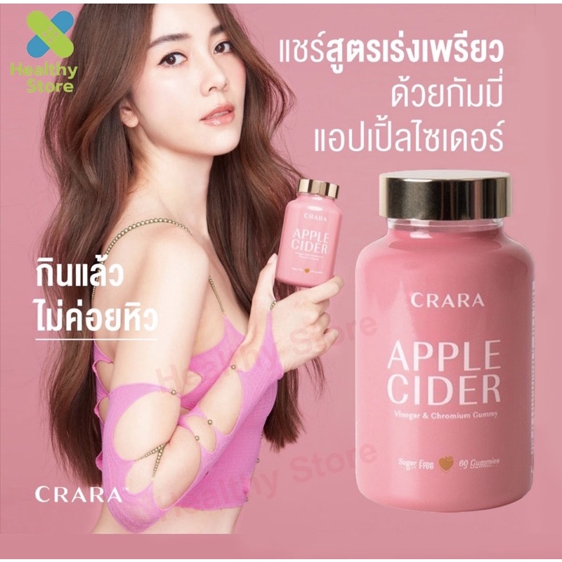 [ส่งฟรี] ของแท้💯% CRARA Apple Cider🍎(แอปเปิ้ล ไซเดอร์ ) กัมมี่ ลดน้ำหนัก คุมหิว อิ่มนาน ขับถ่ายคล่อง