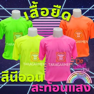 เสื้อยืดสีนีออน สะท้อนแสง Oversize เสื้อเปล่า ไม่มีลาย พร้อมส่งด่วน