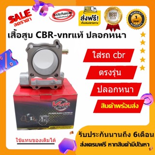 เสื้อสูบCBR150 คาบู/ หัวฉีด ขนาด63.5มิลปลอกนอก 69.5 มิล