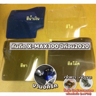 กันดีด X-MAX300 ปีก่อน2020 งานอคิริค **ตัวใหม่ปี2020 ใส่ไม่ได้นะครับ**