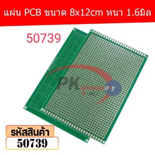 แผ่น PCB ขนาด 8x12cm หนา 1.6มิล รหัส 50739