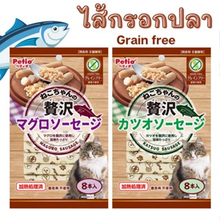 ขนมแมว จากญี่ปุ่น Petio ไส้กรอกปลา ปราศจากธัญพืช Grain free ของเล่นแมวราคาส่ง