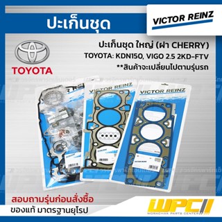 VICTOR REINZ ปะเก็นชุด ใหญ่ (ฝา CHERRY) TOYOTA: KDN150, VIGO 2.5 2KD-FTV วีโก้ *