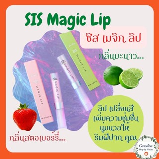 ชิส เมจิก ลิป - กลิ่นสตรอเบอรี่หอมหวาน กลิ่นมะนาวสดชื่น SIS Magic Lip ลิปเปลี่ยนสี ให้ความชุ่มชื้น เพื่อริมฝีปากอิ่มเอิบ