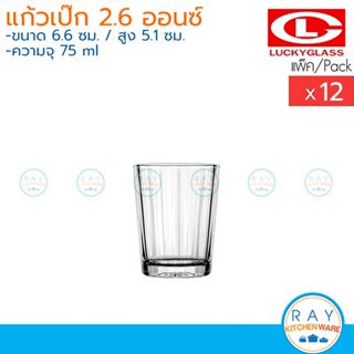 Lucky Glass แก้วเป๊ก(12ใบ) 2.6 ออนส์(75ml) Edo Shot Glass LG-404503 ตราลักกี้