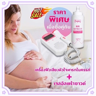 เครื่องฟังเสียงหัวใจทารกในครรภ์ สำหรับคุณแม่ เครื่องฟังเสียงหัวใจทารก เครื่องวัดอัตราการเต้นหัวใจ อิสระเจล 1 ขวด 250ml