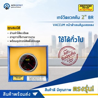 ⏲MOTOR METER เกจ์วัดแวคคัม 2" BR VACCUM หน้าดำเลนส์นูนเลขแดง  จำนวน 1 ตัว⏲