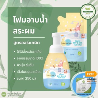 Lamoon โฟมอาบน้ำและสระผม Organic Body &amp; Hair Foam Wash