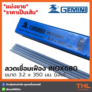 GEMINI ลวดเชื่อมเฟือง INOX 680 3.2 มม. (แบ่งขายเป็นเส้น) ลวดเชื่อมสแตนเลสหุ้มสารประเภทไทเทเนีย