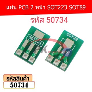 แผ่น PCB 2 หน้า SOT223 SOT89 รหัส 50734