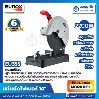 แท่นตัดไฟเบอร์ 14 นิ้ว EUROX 2200W รุ่น EU355 สีแดง | เครื่องตัดไฟเบอร์ แท่นไฟเบอร์ ไฟเบอร์ เครื่องตัดเหล็ก ตัดโลหะ ตัด