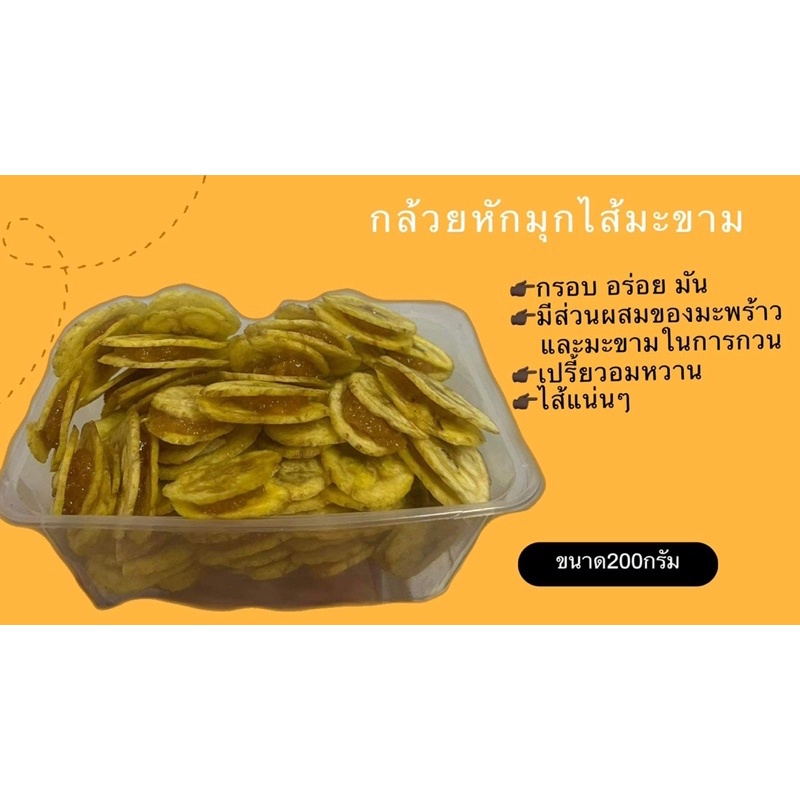 กล้วยไส้มะขามขนาด200กรัม อร่อยไส้แน่นๆ