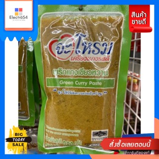 จะโหรม เครื่องแกงแกงเขียวหวาน 250 กรัม green curry pasteJarahom Green Curry Paste 250 g. green curry paste