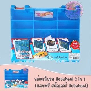 กล่องเก็บรถ Hotwheel 2 in 1  (แถมฟรี สติ๊กเกอร์ Hotwheel)