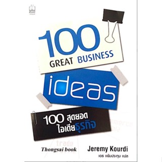 100 สุดยอด ไอเดียธุรกิจ 100 Great Business Ideas