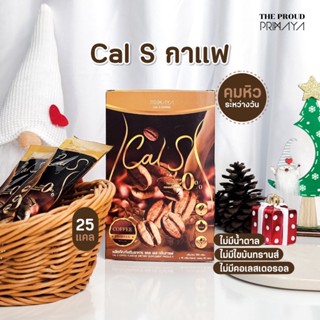 ของแท้❗️ Cal S แคลเอส กาแฟ แคลน้อย ไม่มีน้ำตาล รสชาติอร่อย คุมหิว อิ่มนาน Primaya พรีมายา