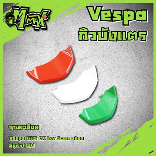 กริวบังแตร รถVespa Sprint,Prima,GTS ( 1 ชุด )