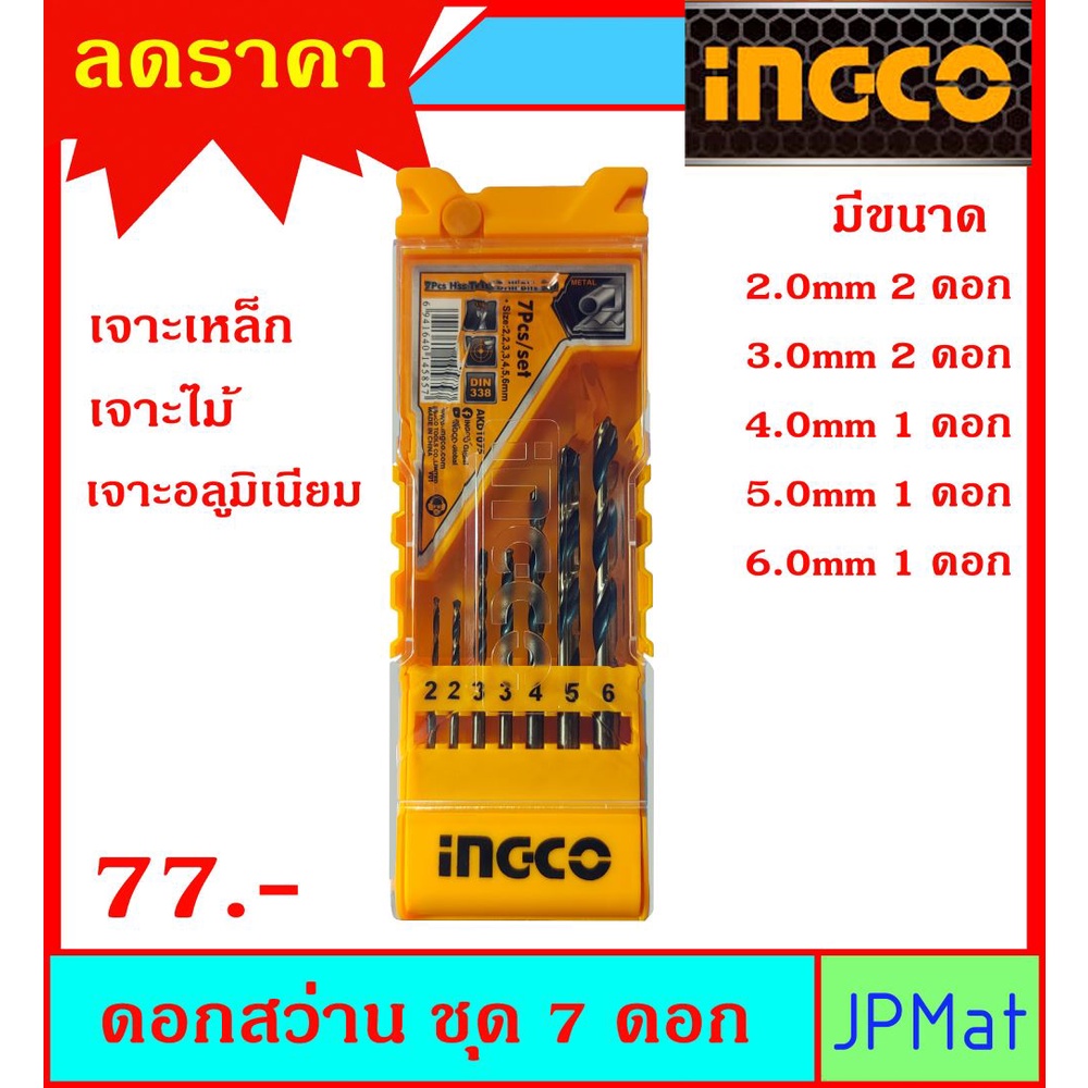 ดอกสว่านเจาะเหล็ก INGCO ชุด 7 ดอก มีขนาด 2มม-2ดอก -3มม 2 ดอก - 4มม-5มม-6มม ต้องการแบบอื่นกดดูในร้านเลยครับ