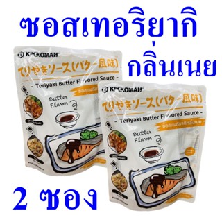 ซอส ซอสเทอริยากิ ซอสเทอริยากิกลิ่นเนย Sauce เครื่องปรุงอาหาร ซอสปรุงอาหาร Teriyaki Butter Flavored Sauce 2 ซอง