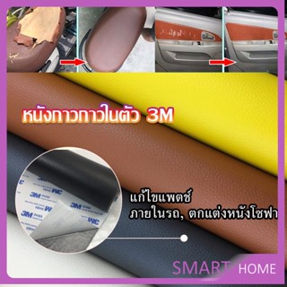 SMART แผ่นหนัง PU 3m ซ่อมเบาะโซฟา เบาะรถยนต์มีกาวในตัว พร้อมส่ง sofa repair