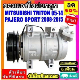 คอมแอร์ใหม่ Mitsubishi Triton 05-14 ดีเซล Pajero Sport 08-15 ดีเซล เครื่อง 2.5 คอมมอนเรล ไทรทัน ปาเจโร่ 2.5