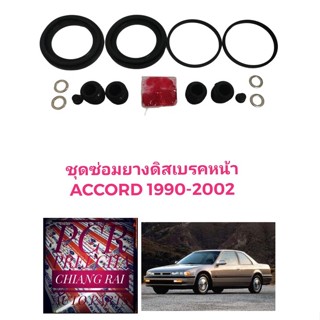 ชุดซ่อมดิสเบรคหน้า ยางดิสเบรคหน้า ACCORD 90-97 แอคคอด งานสวยมากครับ ได้2ข้าง สินค้าพร้อมส่ง ราคาต่อชุด