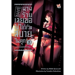 เพราะโดนถอนหมั้นหมาย นางร้ายเลยขอไปใช้ชีวิตสบายในคุก เล่ม 1-2 แยกเล่ม (ฉบับนิยาย)