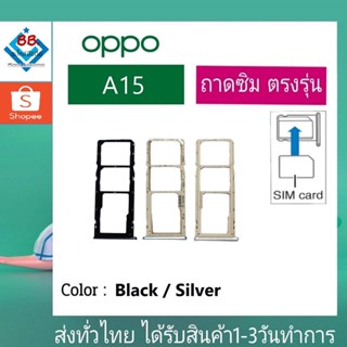 ถาดซิม OPPO A15 ที่ใส่ซิม ตัวใส่ซิม ถาดใส่เมม ถาดใส่ซิม Sim