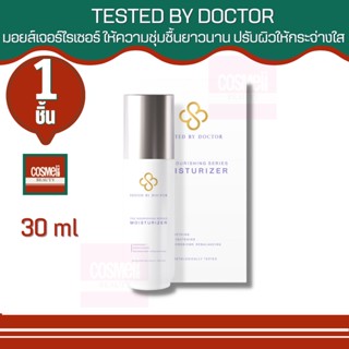 TESTED BY DOCTOR THE NOURISHING SERIES MOISTURIZER 30ML เทสเต็ดบาย ด็อกเตอร์ เซรั่มหมอ เซรั่มคุณหมอ สูตรโดยคุณหมอ 1