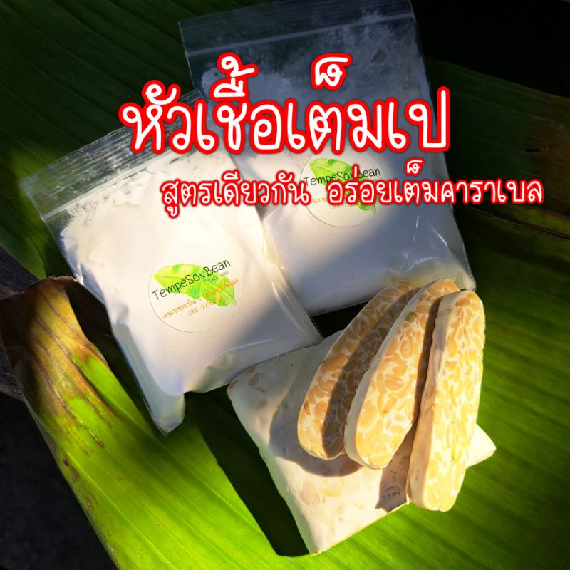 หัวเชื้อเต็มเป ขนาด 50/ 100 กรัม